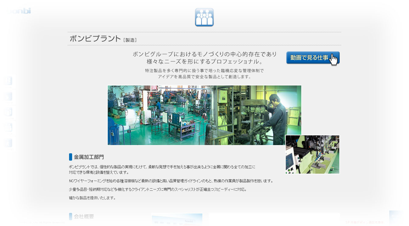株式会社 ボンビプラント