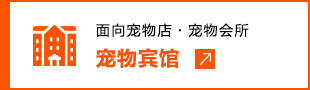 面向宠物店・宠物会所 宠物宾馆