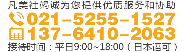 凡美社竭诚问您提供优质服务和协助 0021-5255-1527 接待时间 平日9:00-18:00 日本语可